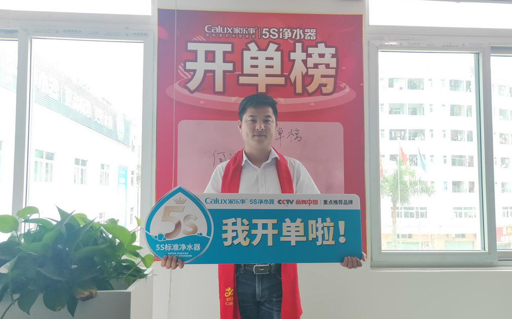 榮譽感使命感源于儀式感，家樂事5S凈水器對業績突出的同事做出表彰 