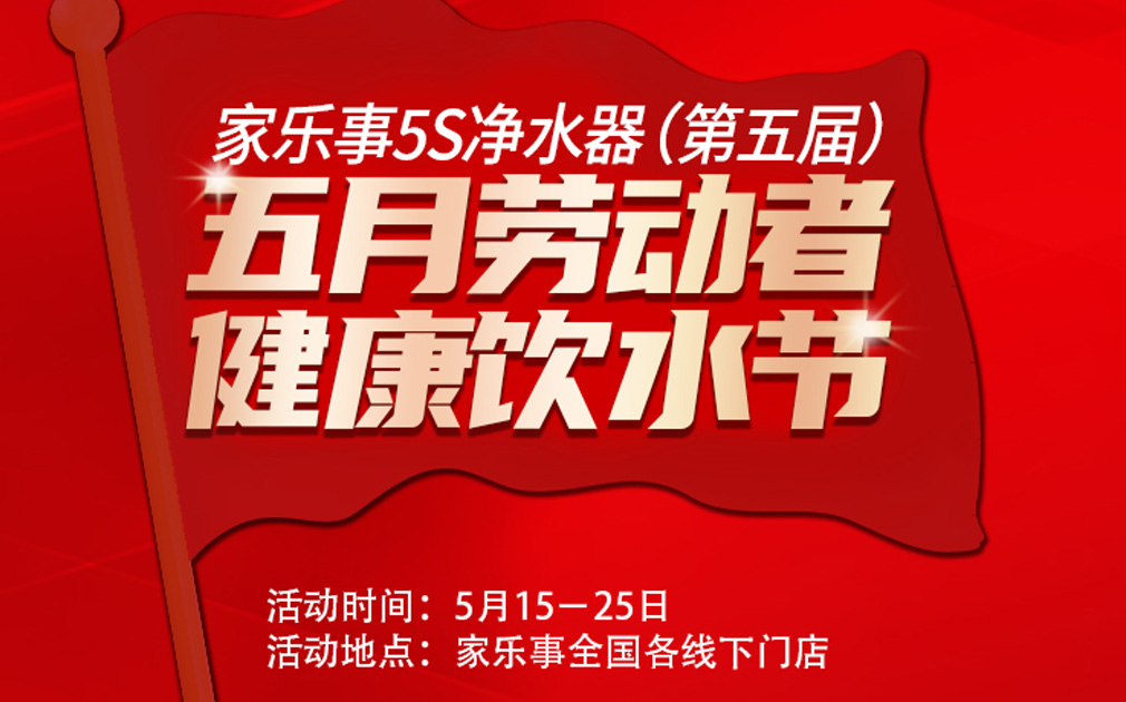超值惠鉅！第五屆家樂事5S凈水器全民健康飲水節全國啟動中.... 