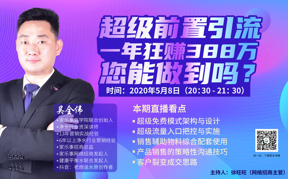 直播預約：家樂事5S凈水器超級前置引流，一年狂賺388萬，您能做到嗎？