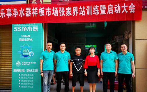 家樂事5S凈水器最強(qiáng)樣版市場(chǎng)張家界站正式開啟，敬請(qǐng)期待！