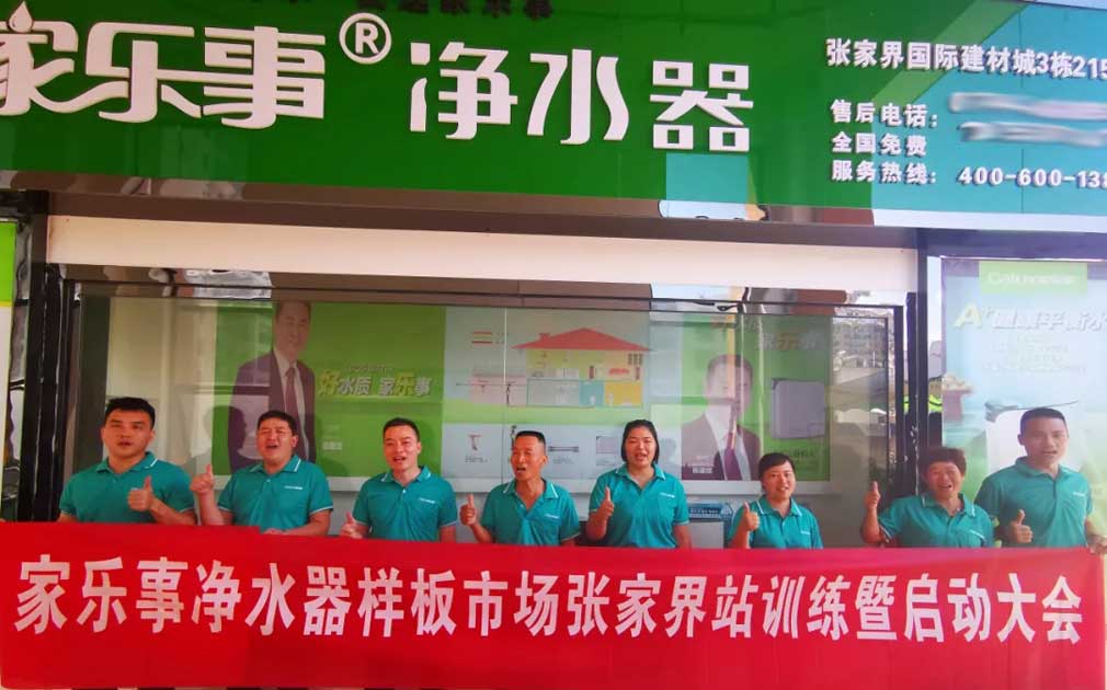 【市場扶持】真扶持，不虛假，家樂事凈水器是這么干的!