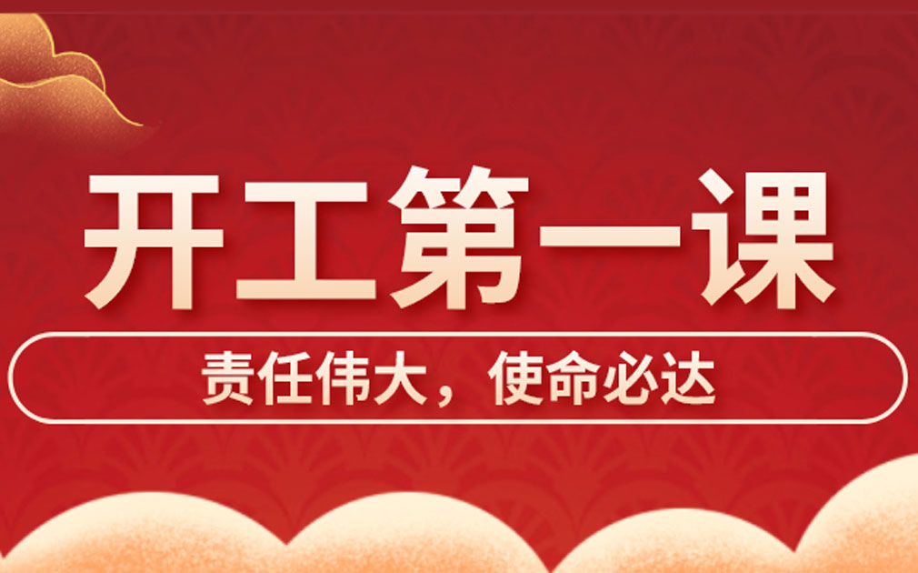 家樂士開展開工第一課學習，激發員工責任主體意識