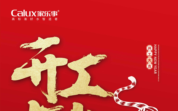 2022，一起向未來，虎虎生威，家樂士開啟新征程