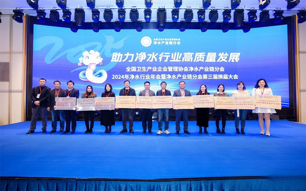 凈水產(chǎn)業(yè)鏈分會2024年年會|家樂士榮獲“最具活力會員單位”稱號