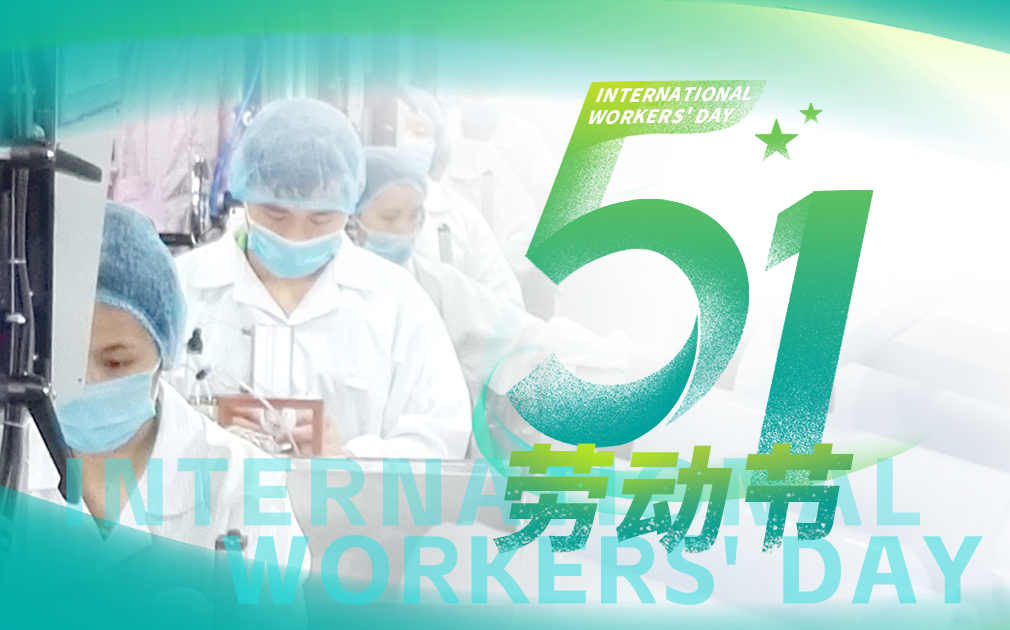 五一勞動節(jié)|勞動創(chuàng)造美好，凈水守護健康