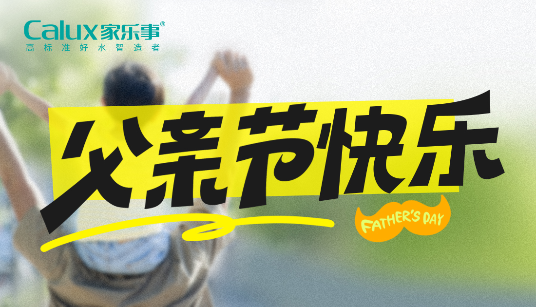 父親節(jié) | 以愛之名，守護父親的飲水健康