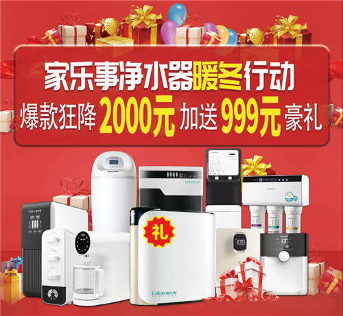 家樂事凈水器加盟暖冬行動